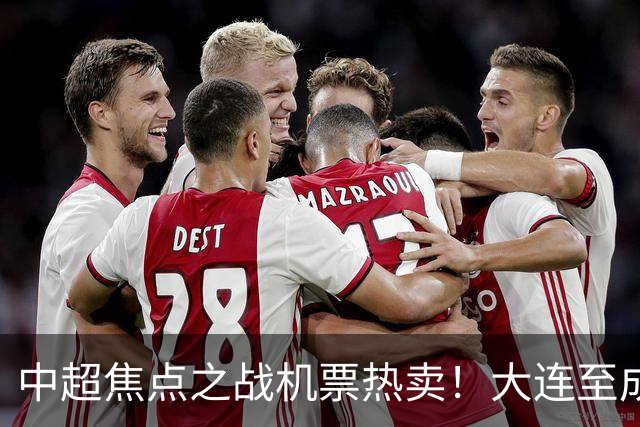 中超焦点之战机票热卖！大连至成都票价飙升三倍
