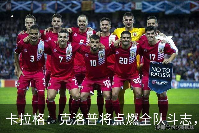 卡拉格：克洛普将点燃全队斗志，伊劳拉风格不同