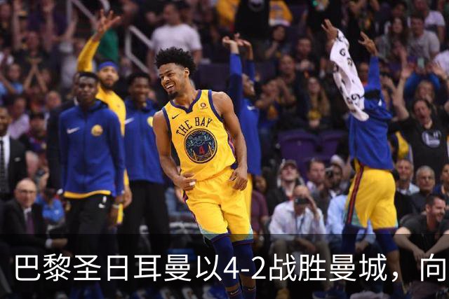 巴黎圣日耳曼以4-2战胜曼城，向第三座欧冠奖杯进发