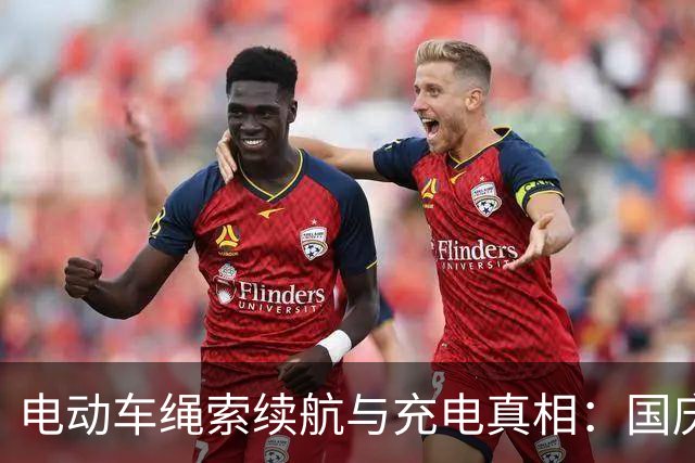 电动车绳索续航与充电真相：国庆归程教训