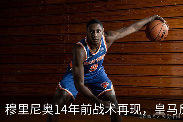 穆里尼奥14年前战术再现，皇马反击又显锋芒